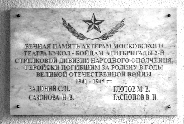 Мемориальная доска с именами актеров, погибших в 1941-1943 годах при защите Отечества